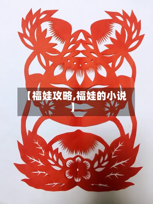 【福娃攻略,福娃的小说】-第1张图片