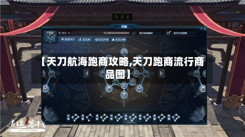 【天刀航海跑商攻略,天刀跑商流行商品图】-第1张图片