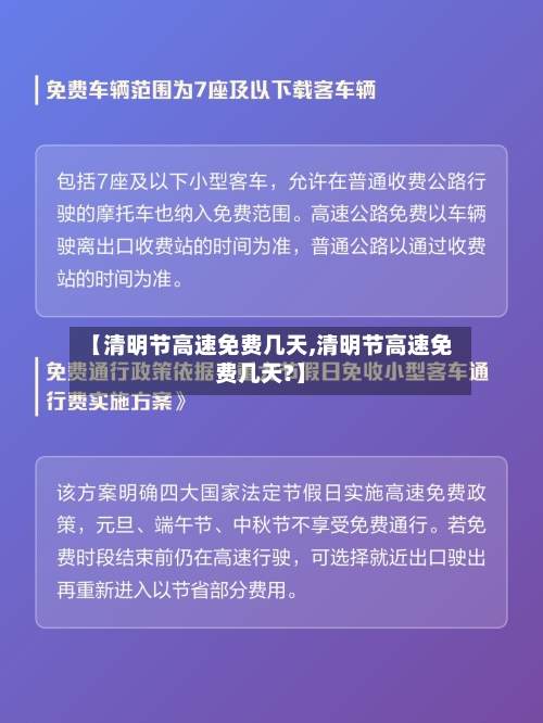 【清明节高速免费几天,清明节高速免费几天?】-第2张图片