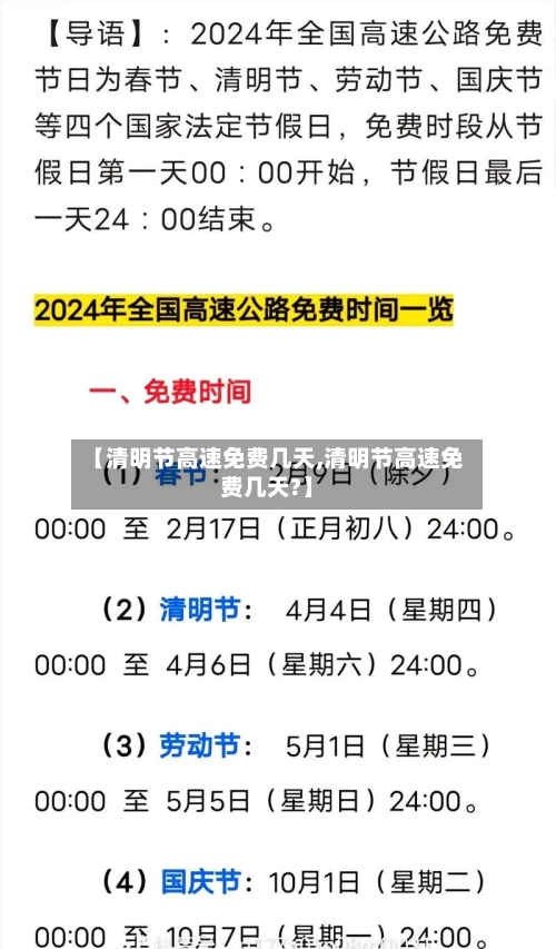【清明节高速免费几天,清明节高速免费几天?】-第1张图片
