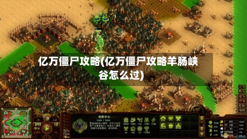 亿万僵尸攻略(亿万僵尸攻略羊肠峡谷怎么过)-第1张图片