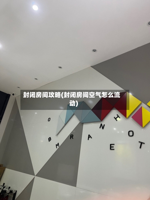 封闭房间攻略(封闭房间空气怎么流动)-第1张图片