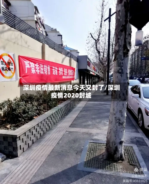 深圳疫情最新消息今天又封了/深圳疫情2020封城-第1张图片