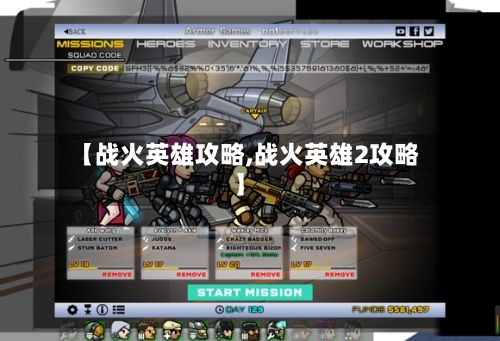 【战火英雄攻略,战火英雄2攻略】-第1张图片
