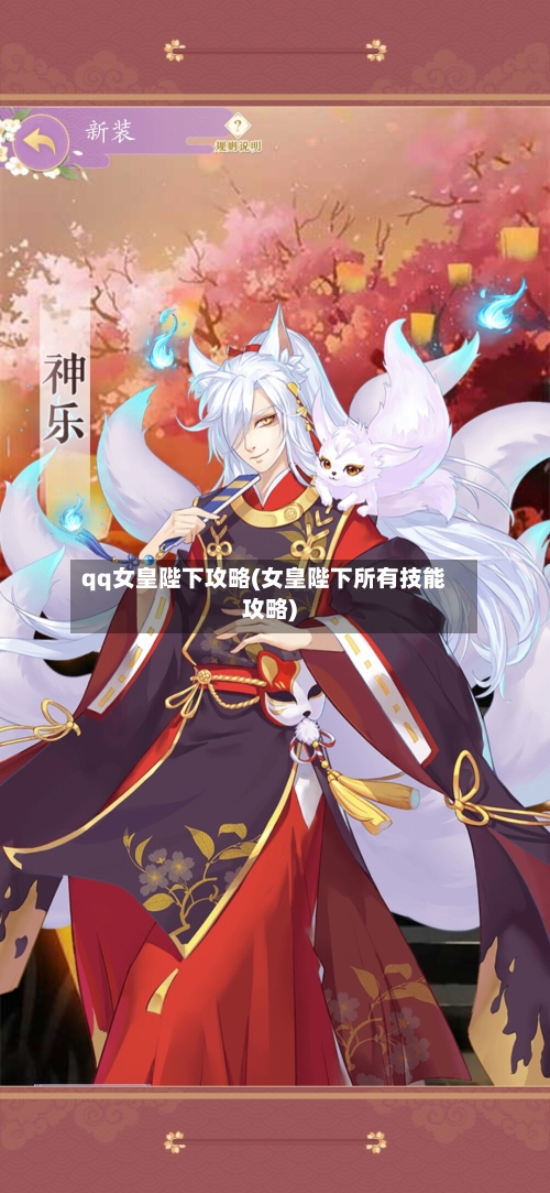 qq女皇陛下攻略(女皇陛下所有技能攻略)-第1张图片