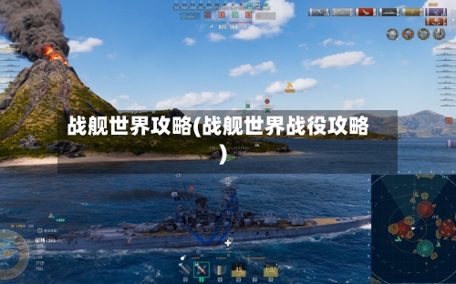 战舰世界攻略(战舰世界战役攻略)-第1张图片