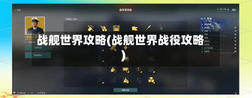 战舰世界攻略(战舰世界战役攻略)-第2张图片