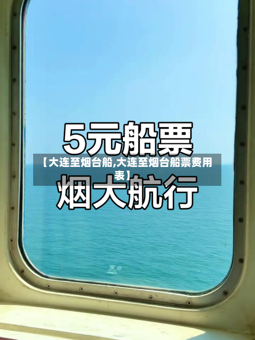 【大连至烟台船,大连至烟台船票费用表】-第1张图片