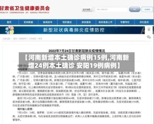 【河南新增本土确诊病例15例,河南新增24例本土确诊 安阳19例病例】-第1张图片
