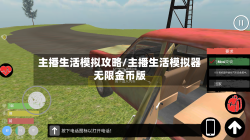 主播生活模拟攻略/主播生活模拟器无限金币版-第1张图片