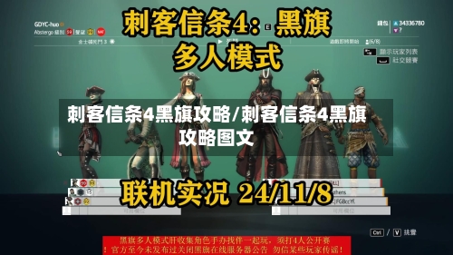 刺客信条4黑旗攻略/刺客信条4黑旗攻略图文-第1张图片