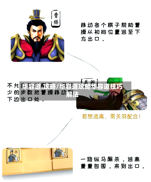 华容道.攻略/华容道攻略华容道技巧解法-第2张图片