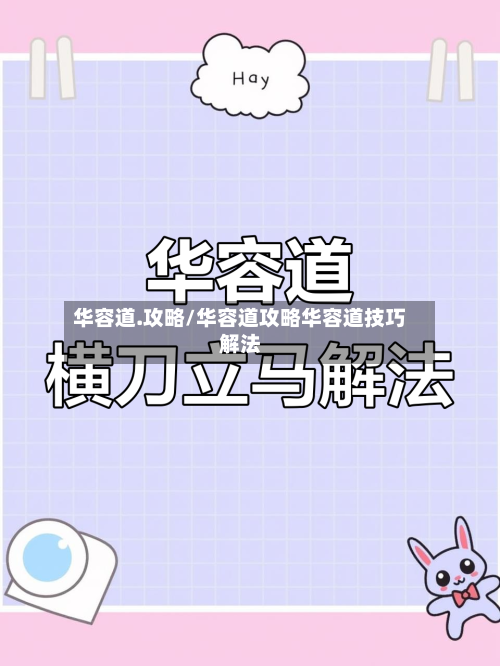 华容道.攻略/华容道攻略华容道技巧解法-第1张图片