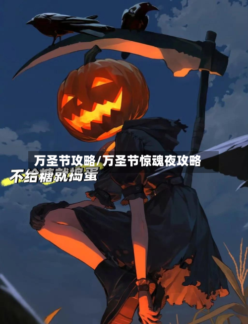 万圣节攻略/万圣节惊魂夜攻略-第2张图片