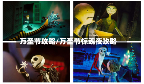 万圣节攻略/万圣节惊魂夜攻略