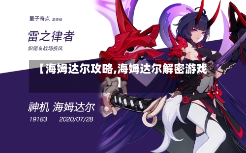 【海姆达尔攻略,海姆达尔解密游戏】-第3张图片