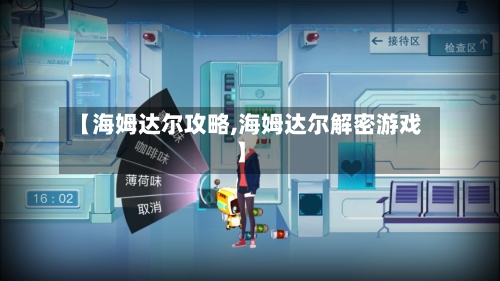 【海姆达尔攻略,海姆达尔解密游戏】