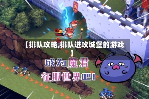 【排队攻略,排队进攻城堡的游戏】