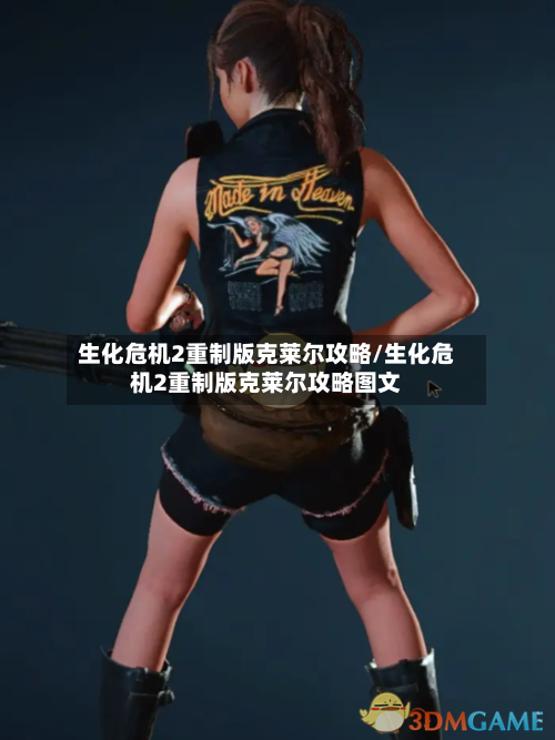 生化危机2重制版克莱尔攻略/生化危机2重制版克莱尔攻略图文-第3张图片