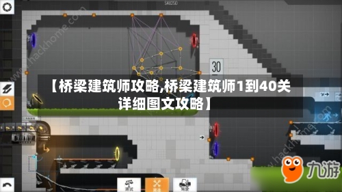 【桥梁建筑师攻略,桥梁建筑师1到40关详细图文攻略】