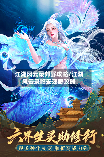 江湖风云录郊野攻略/江湖风云录临安郊野攻略-第1张图片