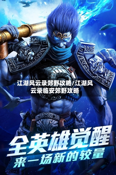 江湖风云录郊野攻略/江湖风云录临安郊野攻略-第3张图片