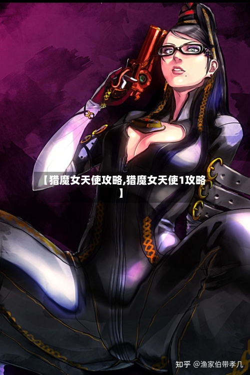 【猎魔女天使攻略,猎魔女天使1攻略】-第2张图片