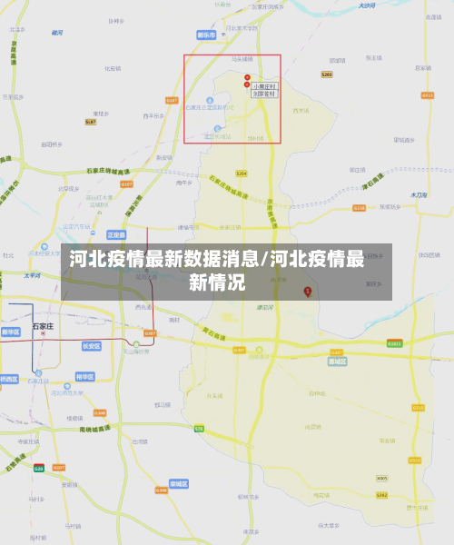 河北疫情最新数据消息/河北疫情最新情况-第2张图片