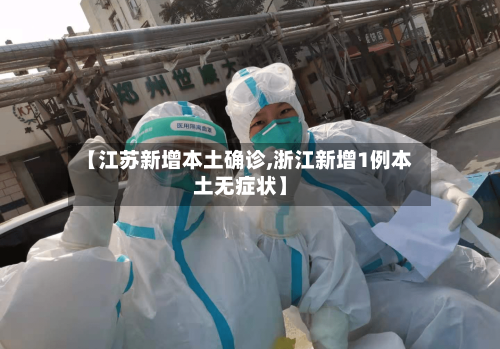 【江苏新增本土确诊,浙江新增1例本土无症状】-第2张图片