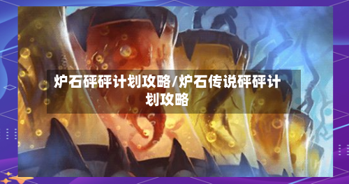 炉石砰砰计划攻略/炉石传说砰砰计划攻略-第1张图片