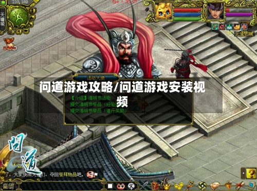 问道游戏攻略/问道游戏安装视频-第1张图片
