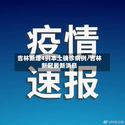 吉林新增4例本土确诊病例/吉林新冠最新消息-第1张图片