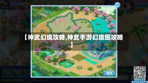 【神武幻境攻略,神武手游幻境图攻略】-第1张图片