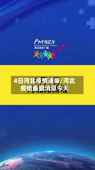 4日河北疫情速报/河北疫情最新消息今天