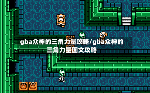 gba众神的三角力量攻略/gba众神的三角力量图文攻略-第1张图片