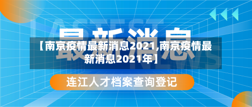 【南京疫情最新消息2021,南京疫情最新消息2021年】-第3张图片