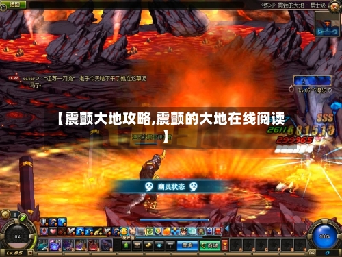 【震颤大地攻略,震颤的大地在线阅读】-第1张图片