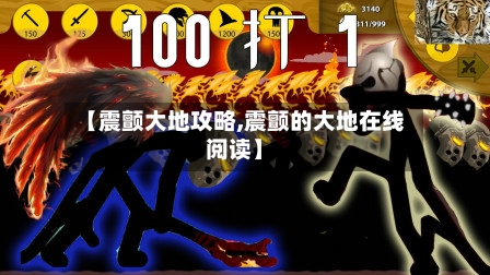 【震颤大地攻略,震颤的大地在线阅读】-第2张图片