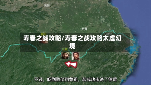寿春之战攻略/寿春之战攻略太虚幻境-第1张图片