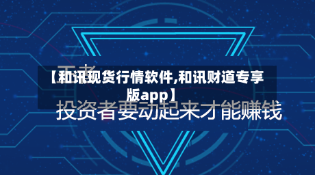 【和讯现货行情软件,和讯财道专享版app】-第1张图片