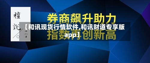 【和讯现货行情软件,和讯财道专享版app】-第2张图片