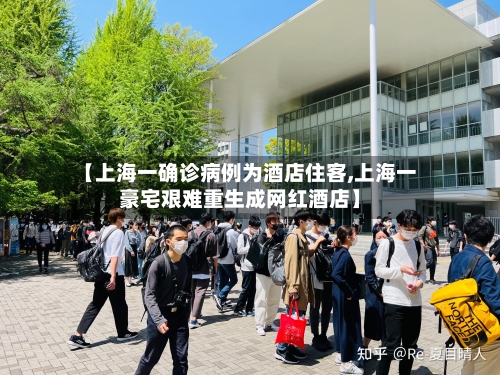 【上海一确诊病例为酒店住客,上海一豪宅艰难重生成网红酒店】-第1张图片