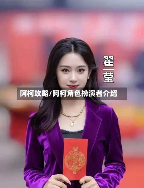 阿柯攻略/阿柯角色扮演者介绍-第1张图片