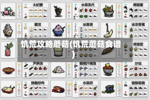 饥荒攻略蘑菇(饥荒蘑菇食谱)-第1张图片