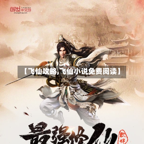 【飞仙攻略,飞仙小说免费阅读】-第1张图片