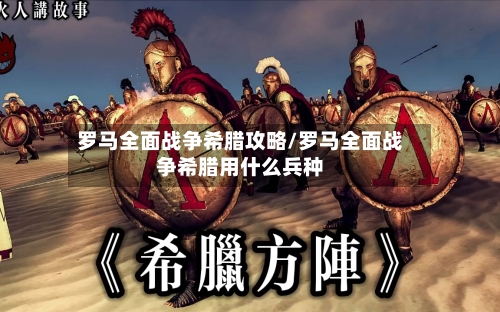 罗马全面战争希腊攻略/罗马全面战争希腊用什么兵种-第1张图片