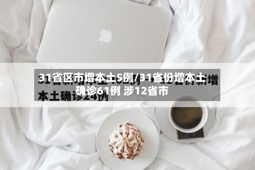 31省区市增本土5例/31省份增本土确诊61例 涉12省市-第1张图片