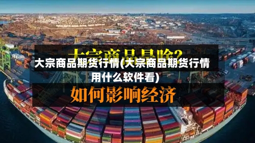 大宗商品期货行情(大宗商品期货行情用什么软件看)-第1张图片