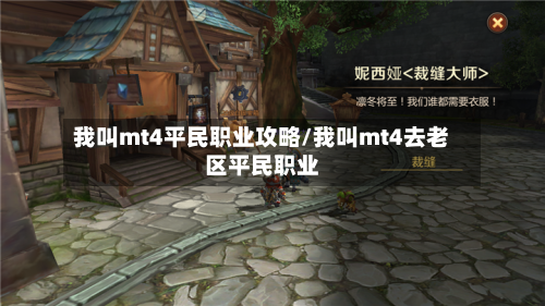 我叫mt4平民职业攻略/我叫mt4去老区平民职业-第1张图片