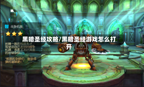 黑暗圣经攻略/黑暗圣经游戏怎么打开-第1张图片